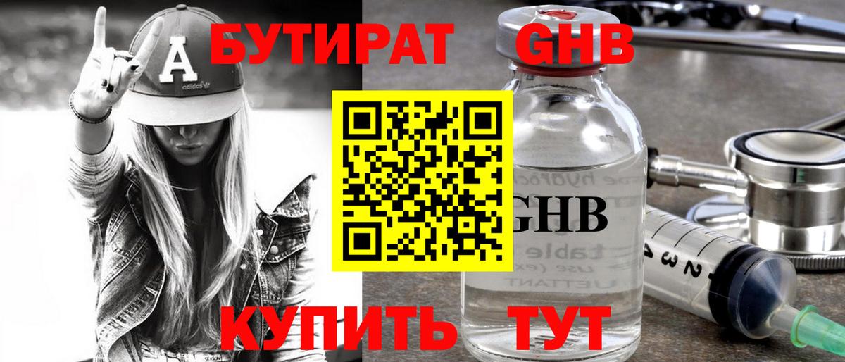 Бутират GHB Ставрополь